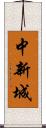 中新城 Scroll