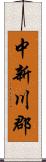 中新川郡 Scroll