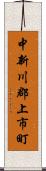 中新川郡上市町 Scroll