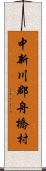 中新川郡舟橋村 Scroll