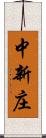 中新庄 Scroll