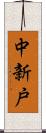 中新戸 Scroll