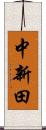 中新田 Scroll