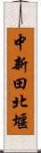 中新田北堰 Scroll