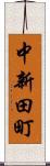 中新田町 Scroll
