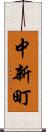 中新町 Scroll