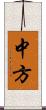 中方 Scroll