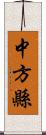 中方縣 Scroll