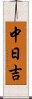 中日吉 Scroll