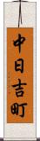 中日吉町 Scroll