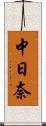 中日奈 Scroll