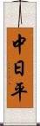 中日平 Scroll
