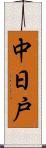 中日戸 Scroll