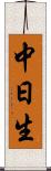 中日生 Scroll