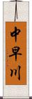 中早川 Scroll