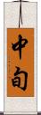 中旬 Scroll