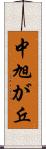 中旭が丘 Scroll