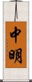 中明 Scroll