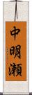 中明瀬 Scroll