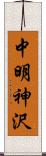 中明神沢 Scroll