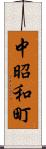 中昭和町 Scroll