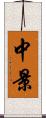 中景 Scroll