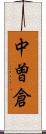 中曽倉 Scroll