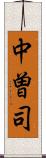 中曽司 Scroll