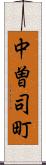 中曽司町 Scroll