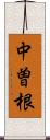 中曽根 Scroll