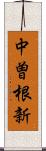 中曽根新 Scroll