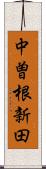 中曽根新田 Scroll