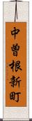 中曽根新町 Scroll