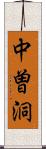 中曽洞 Scroll