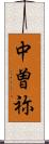 中曽祢 Scroll