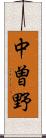 中曽野 Scroll