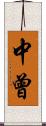 中曾 Scroll