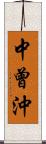 中曾沖 Scroll