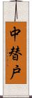 中替戸 Scroll