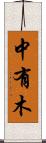 中有木 Scroll