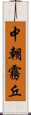 中朝霧丘 Scroll