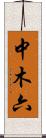 中木六 Scroll