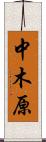 中木原 Scroll