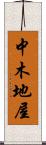 中木地屋 Scroll
