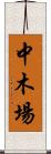中木場 Scroll