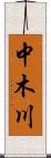 中木川 Scroll