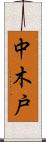 中木戸 Scroll