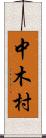 中木村 Scroll