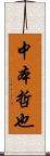 中本哲也 Scroll