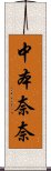 中本奈奈 Scroll